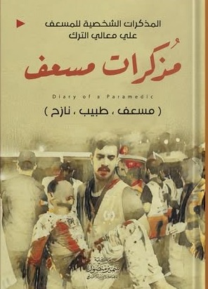 مذكرات مسعف