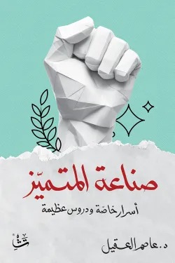 صناعة المتميز