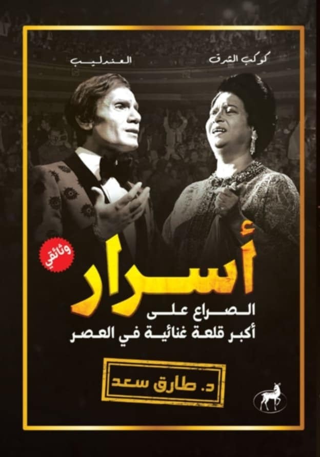 اسرار الصراع على أكبر قلعة غنائية في العصر