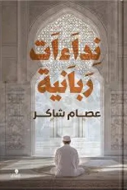 نداءات ربانية