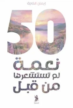 50 نعمة لم تستشعرها من قبل