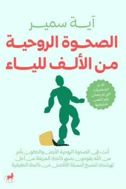 الصحوة الروحية من الألف للياء