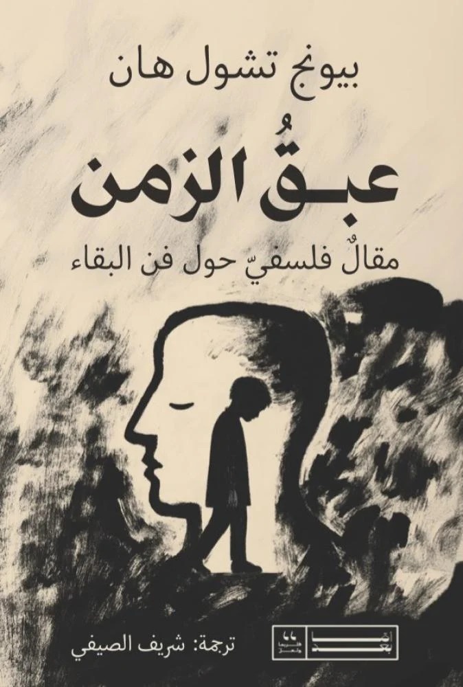 عبق الزمن