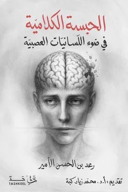 الحبسة الكلامية