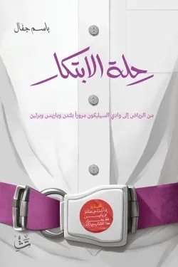 رحلة الابتكار