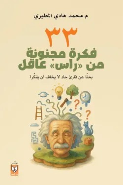 33 فكرة مجنونة من رأس عاقل