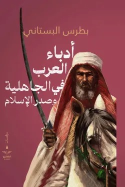 ادباء العرب في الجاهلية وصدر الإسلام