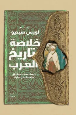 خلاصة تاريخ العرب
