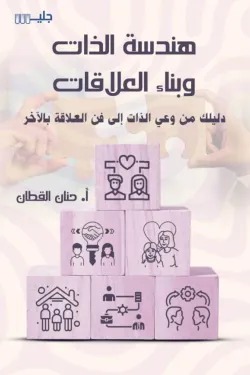 هندسة الذات وبناء العلاقات