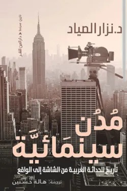 مدن سينمائية (تاريخ للحداثة الغربية من الشاشة إلي الواقع)