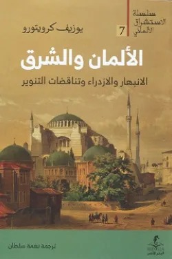 الألمان والشرق