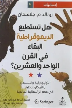 هل تستطيع الديموقراطية البقاء في القرن الواحد والعشرين