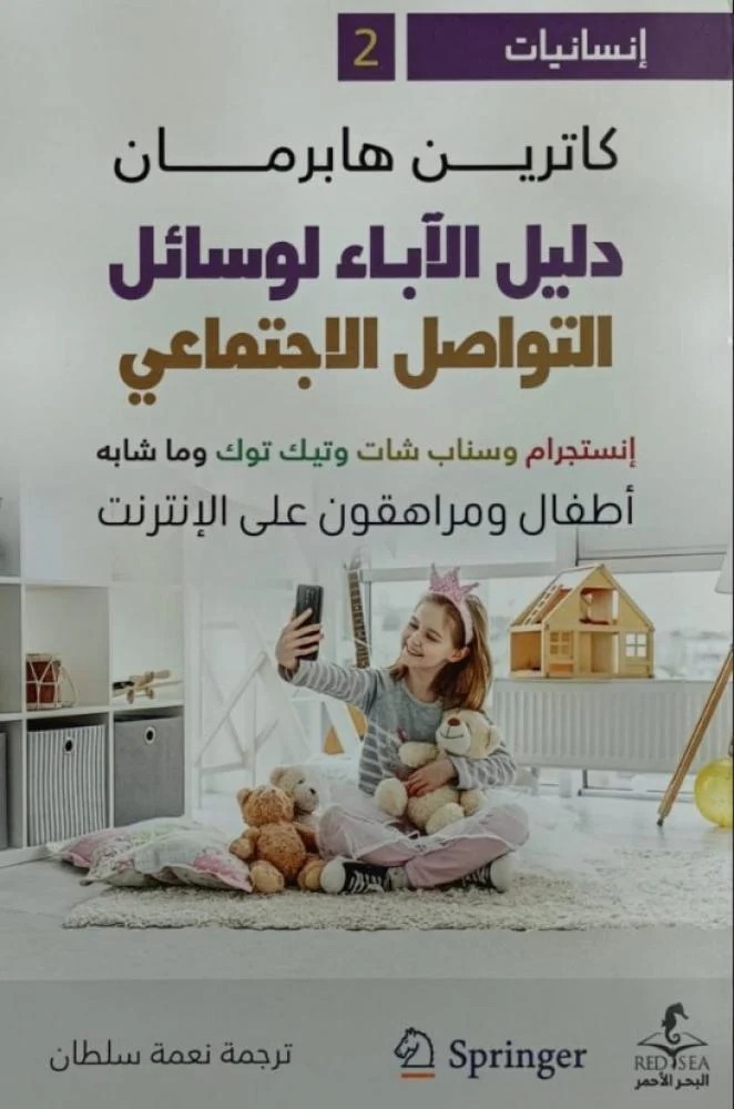 دليل الآباء لوسائل التواصل الاجتماعي