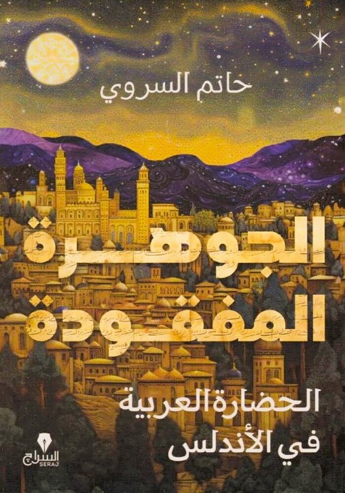 الجوهرة المفقودة : الحضارة العربية في الأندلس