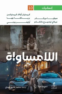 اللامساواة