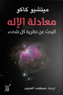 معادلة الإله