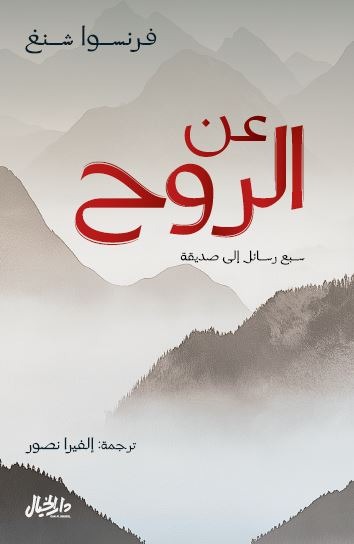 عن الروح
