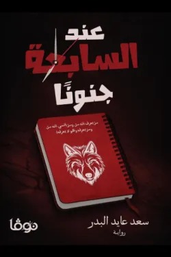 عند السابعة جنونا