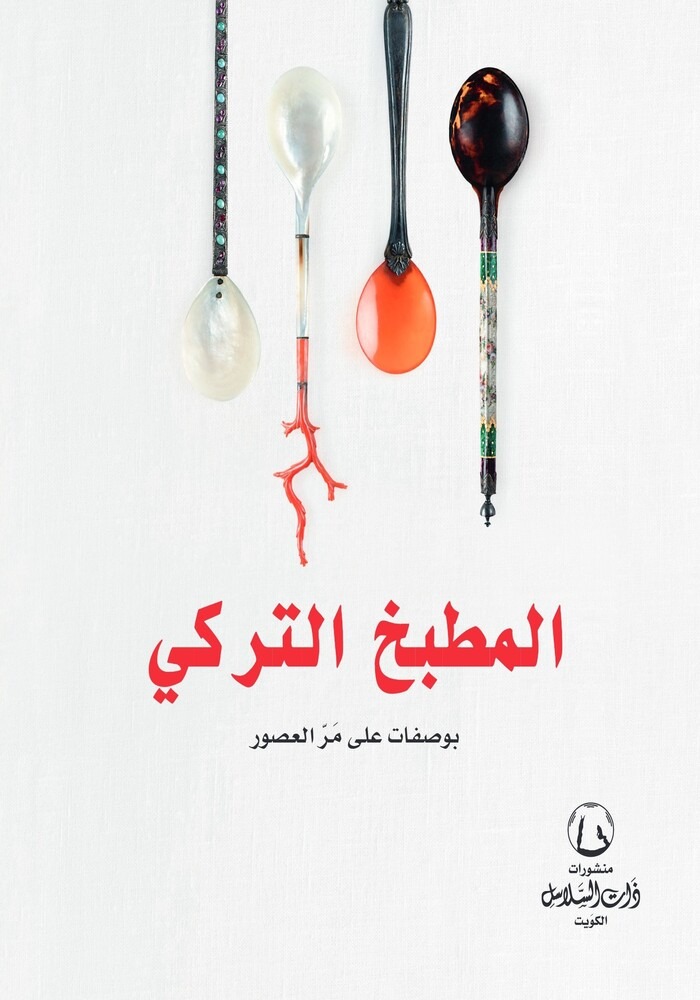المطبخ التركي