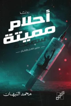 احلام مميتة