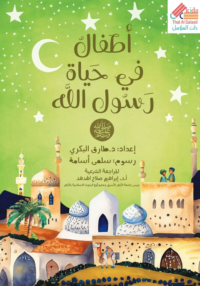 أطفال في حياة رسول الله ﷺ