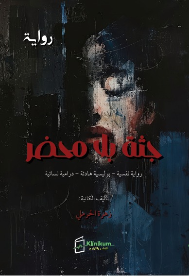 جثة بلا محضر