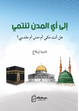الى اى المدن تنتمي