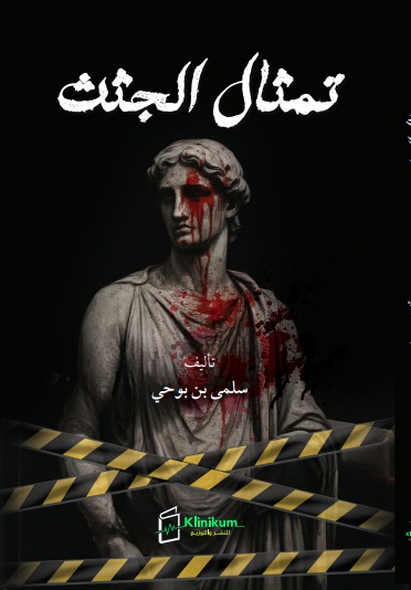 تمثال الجثث