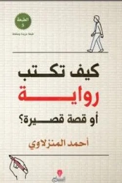 كيف تكتب رواية أو قصة قصيرة