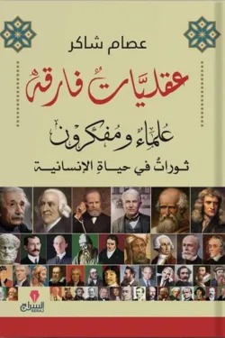 عقليات فارقة