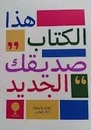 هذا الكتاب صديقك الجديد