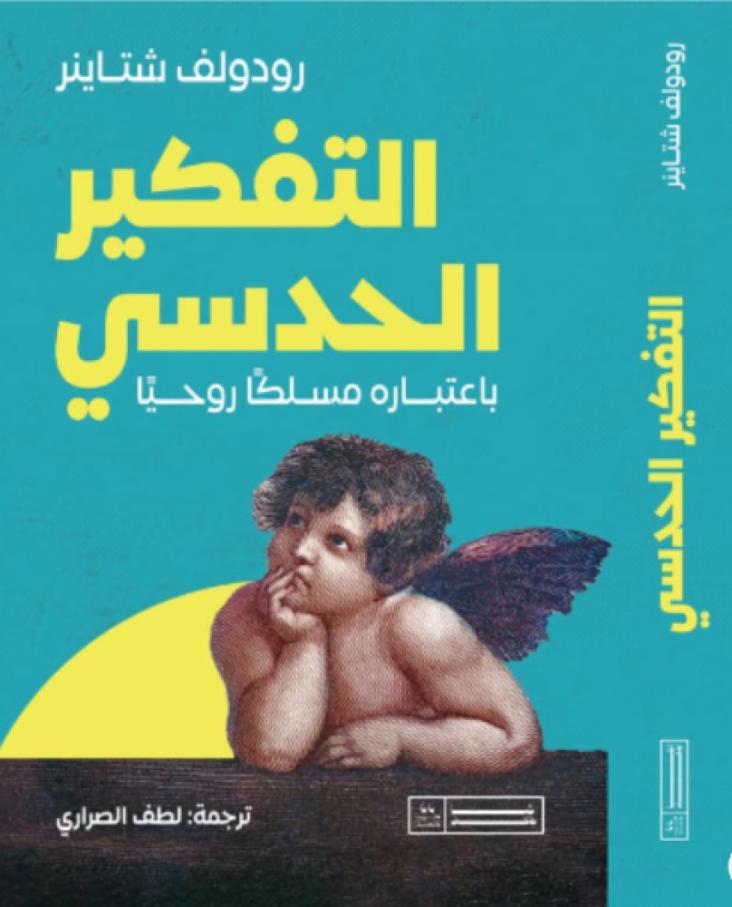 التفكير الحدسي باعتباره مسلكاً روحياً