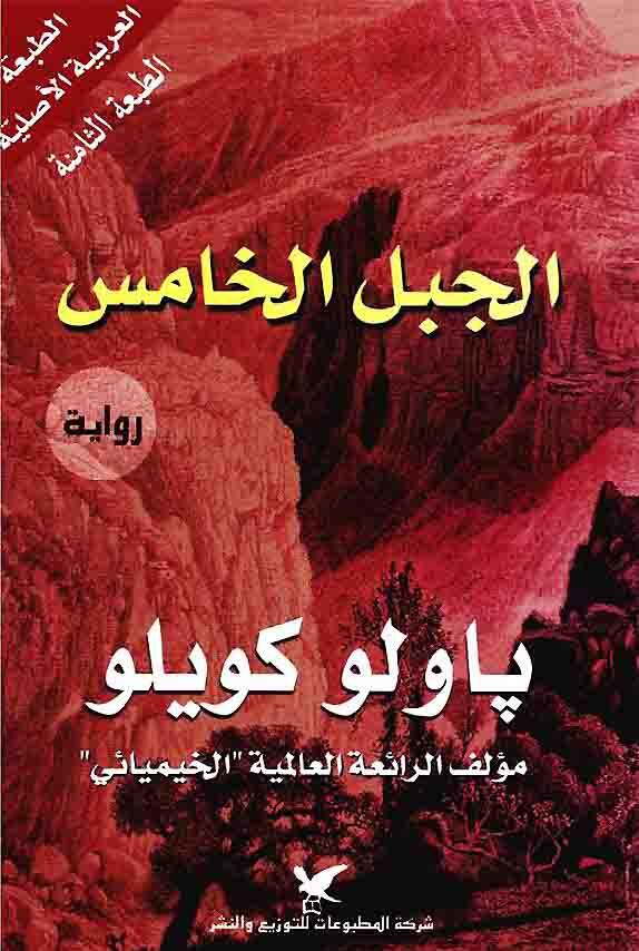 الجبل الخامس