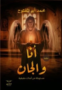 انا والجان