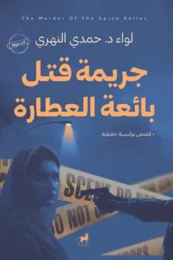 جريمة قتل بائعة العطارة