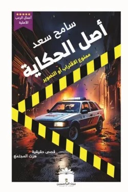 أصل الحكاية