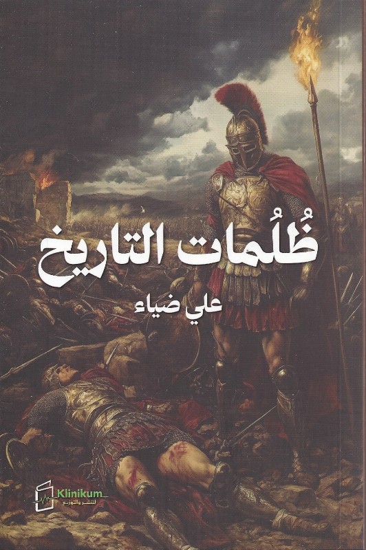 ظلمات التاريخ