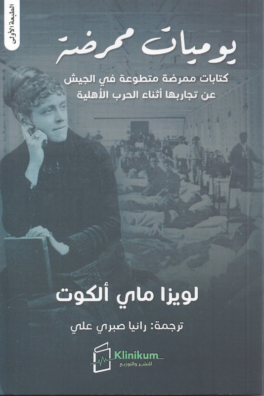 يوميات ممرضة