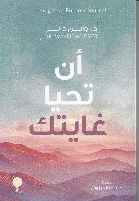 ان تحيا غايتك