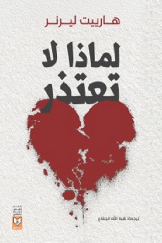 لماذا لا تعتذر