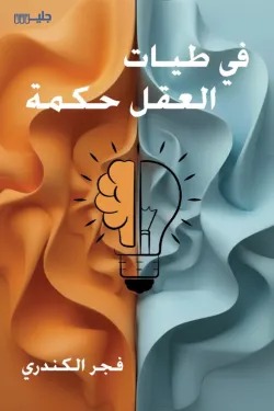 في طيات العقل حكمة