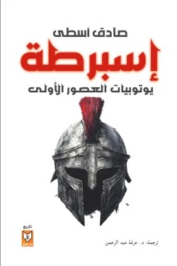 اسبرطة