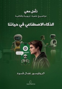 تأمل معي الذكاء الاصطناعي في حياتنا