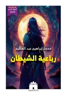 رباعية الشيطان