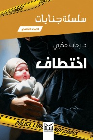 اختطاف