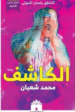 الكاشف : الناطق بلسان الموتي