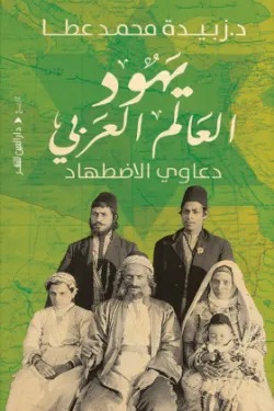 يهود العالم العربي