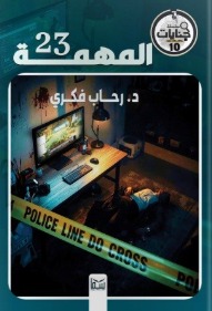 سلسلة جنايات 10 : المهمة 23