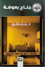 سلسلة جنايات 8 : جناح بعوضة