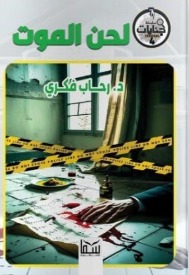 سلسلة جنايات 4 : لحن الموت